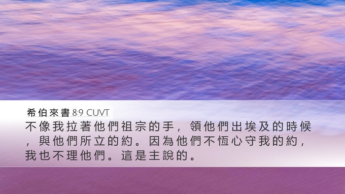 希 伯 來 書 8:9 CUVT Bible Verse Image