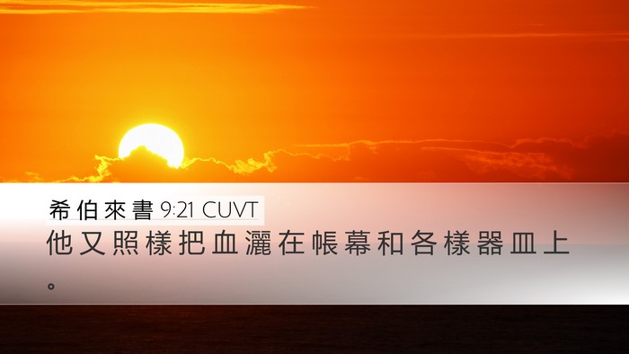希 伯 來 書 9:21 CUVT Bible Verse Image