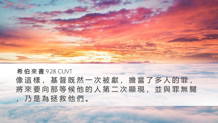 希 伯 來 書 9:28 CUVT Bible Verse Image