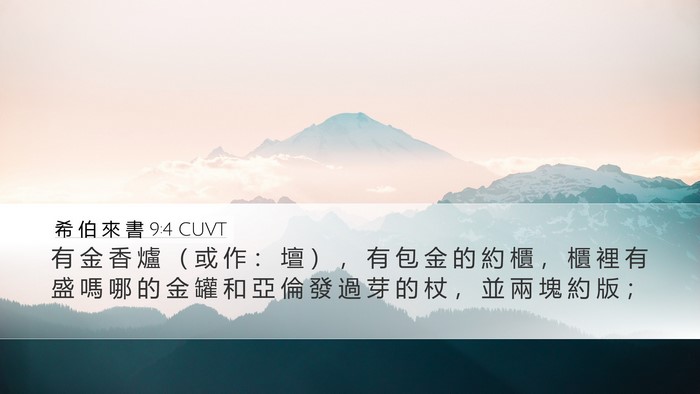 希 伯 來 書 9:4 CUVT Bible Verse Image