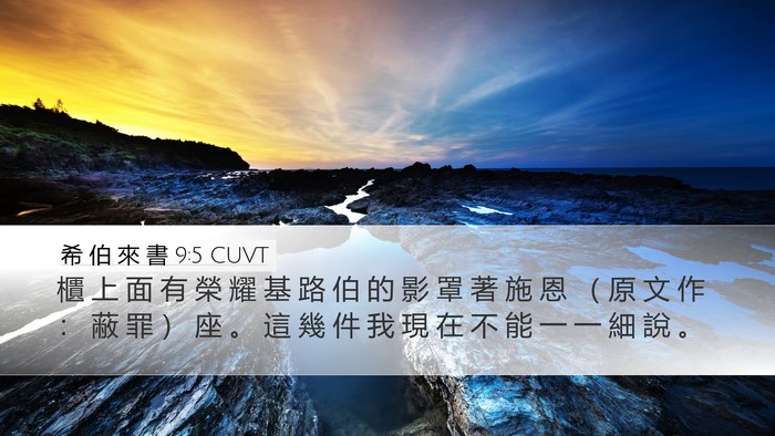 希 伯 來 書 9:5 CUVT Desktop Wallpaper - 櫃 上 面 有 榮 耀 基 路 伯 的 影 罩 - Desktop Bible Verse Wallpaper