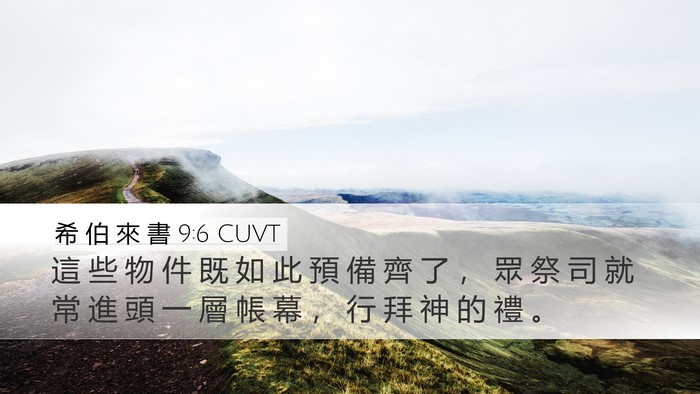 希 伯 來 書 9:6 CUVT Bible Verse Image
