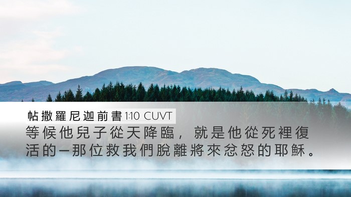 帖 撒 羅 尼 迦 前 書 1:10 CUVT Desktop Wallpaper - 等 候 他 兒 子 從 天 降 臨 ， 就 是 - Desktop Bible Verse Wallpaper