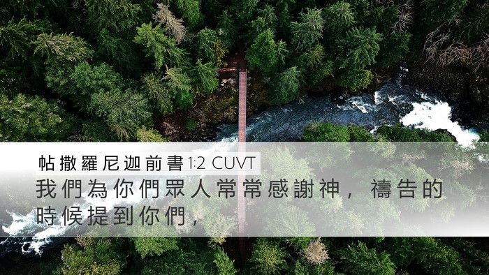 帖 撒 羅 尼 迦 前 書 1:2 CUVT Desktop Wallpaper - 我 們 為 你 們 眾 人 常 常 感 謝 神 - Desktop Bible Verse Wallpaper