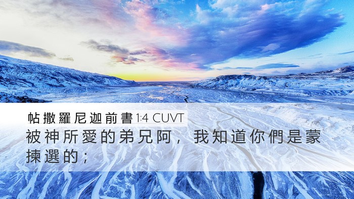 帖 撒 羅 尼 迦 前 書 1:4 CUVT Desktop Wallpaper - 被 神 所 愛 的 弟 兄 阿 ， 我 知 道 - Desktop Bible Verse Wallpaper