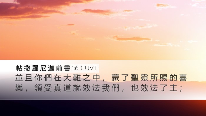 帖 撒 羅 尼 迦 前 書 1:6 CUVT Bible Verse Image