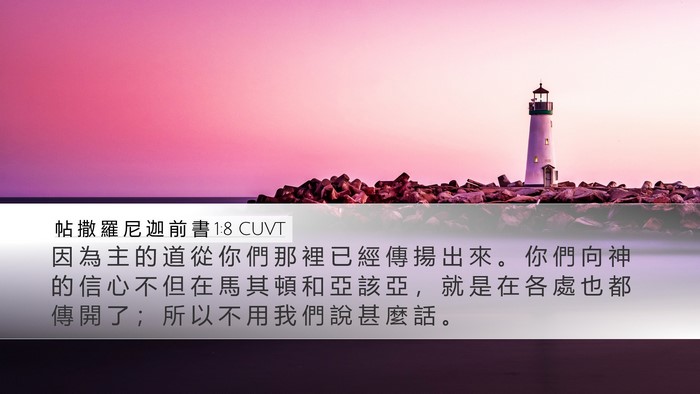 帖 撒 羅 尼 迦 前 書 1:8 CUVT Bible Verse Image