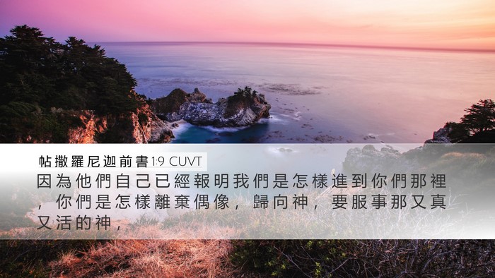 帖 撒 羅 尼 迦 前 書 1:9 CUVT Bible Verse Image
