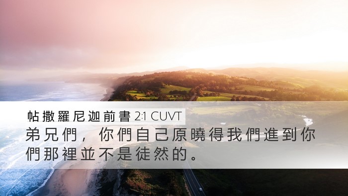 帖 撒 羅 尼 迦 前 書 2:1 CUVT Bible Verse Image