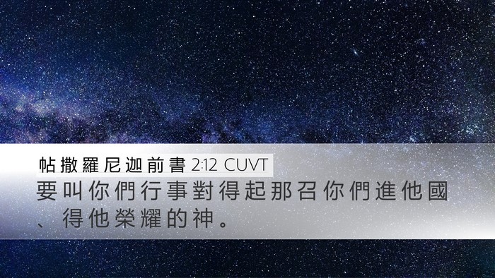帖 撒 羅 尼 迦 前 書 2:12 CUVT Bible Verse Image