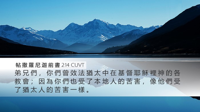 帖 撒 羅 尼 迦 前 書 2:14 CUVT Bible Verse Image