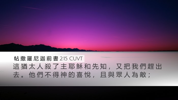 帖 撒 羅 尼 迦 前 書 2:15 CUVT Bible Verse Image