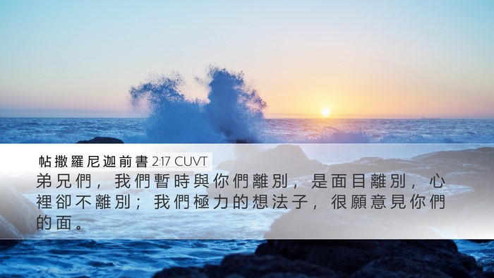 帖 撒 羅 尼 迦 前 書 2:17 CUVT Bible Verse Image