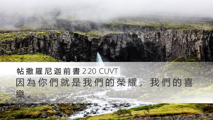 帖 撒 羅 尼 迦 前 書 2:20 CUVT Desktop Wallpaper - 因 為 你 們 就 是 我 們 的 榮 耀 ， - Desktop Bible Verse Wallpaper