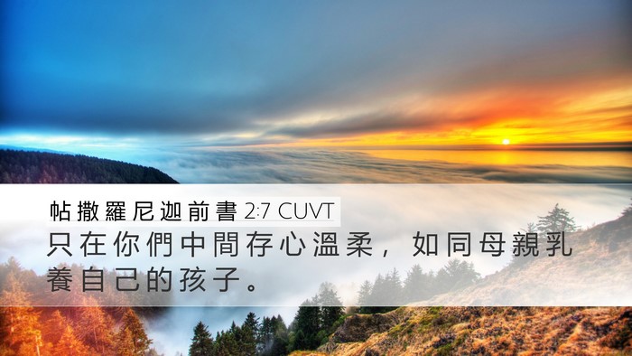 帖 撒 羅 尼 迦 前 書 2:7 CUVT Bible Verse Image