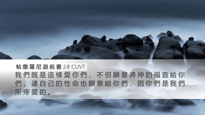 帖 撒 羅 尼 迦 前 書 2:8 CUVT Bible Verse Image