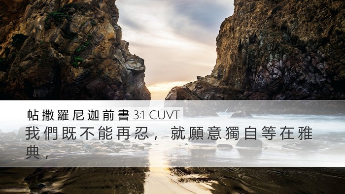 帖 撒 羅 尼 迦 前 書 3:1 CUVT Desktop Wallpaper - 我 們 既 不 能 再 忍 ， 就 願 意 獨 - Desktop Bible Verse Wallpaper