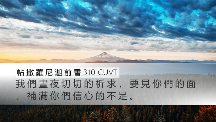 帖 撒 羅 尼 迦 前 書 3:10 CUVT Bible Verse Image