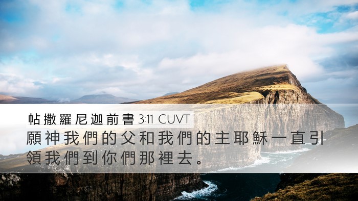 帖 撒 羅 尼 迦 前 書 3:11 CUVT Bible Verse Image