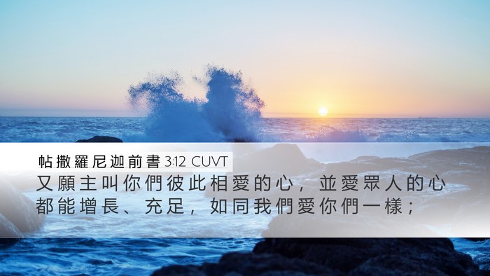帖 撒 羅 尼 迦 前 書 3:12 CUVT Bible Verse Image