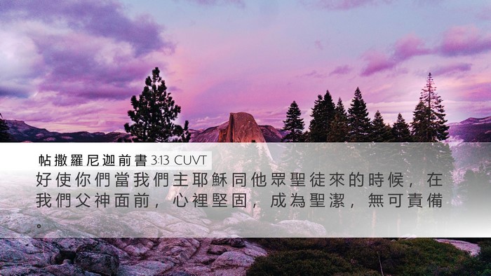 帖 撒 羅 尼 迦 前 書 3:13 CUVT Bible Verse Image