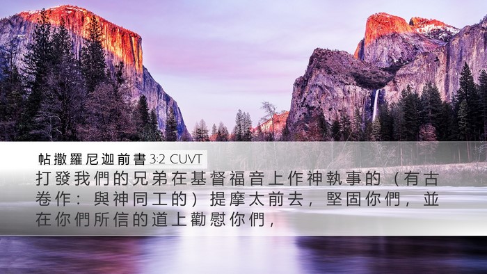 帖 撒 羅 尼 迦 前 書 3:2 CUVT Bible Verse Image