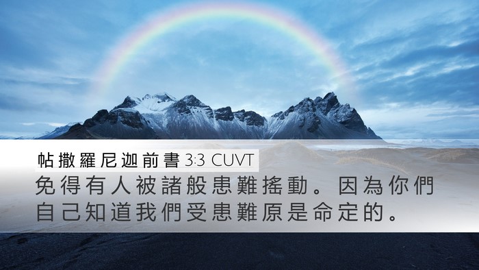 帖 撒 羅 尼 迦 前 書 3:3 CUVT Bible Verse Image