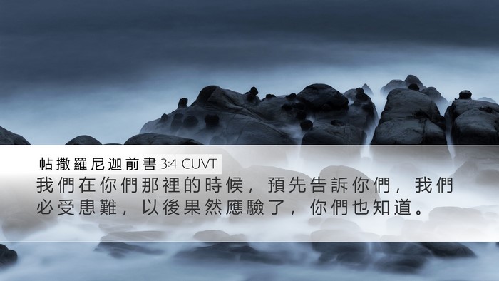 帖 撒 羅 尼 迦 前 書 3:4 CUVT Bible Verse Image