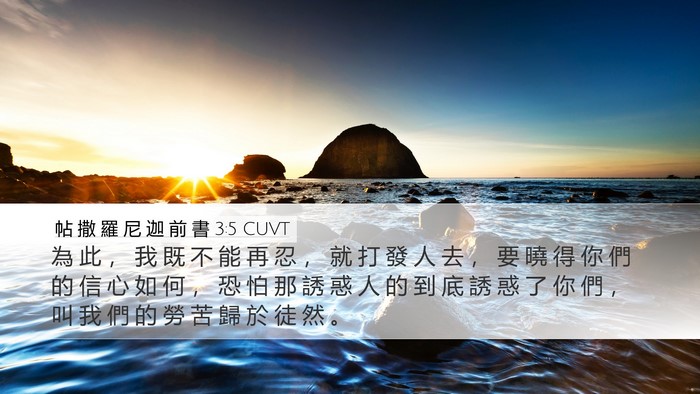 帖 撒 羅 尼 迦 前 書 3:5 CUVT Bible Verse Image