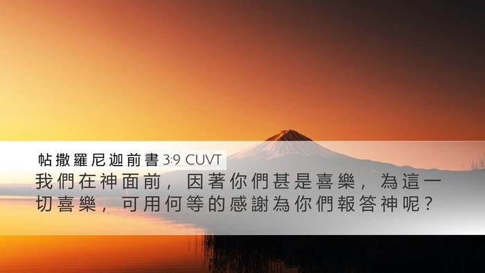 帖 撒 羅 尼 迦 前 書 3:9 CUVT Bible Verse Image