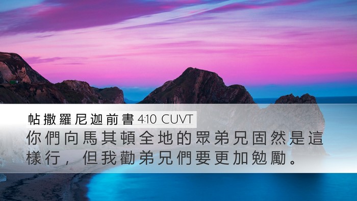 帖 撒 羅 尼 迦 前 書 4:10 CUVT Bible Verse Image