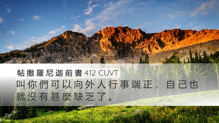 帖 撒 羅 尼 迦 前 書 4:12 CUVT Bible Verse Image