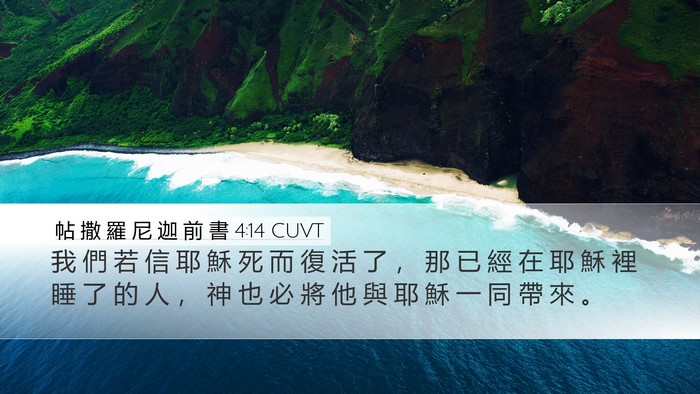 帖 撒 羅 尼 迦 前 書 4:14 CUVT Bible Verse Image