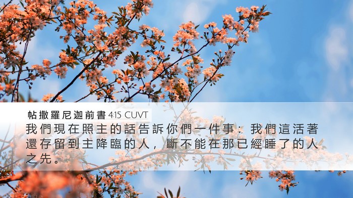 帖 撒 羅 尼 迦 前 書 4:15 CUVT Bible Verse Image