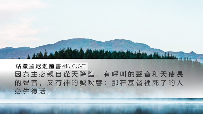 帖 撒 羅 尼 迦 前 書 4:16 CUVT Bible Verse Image