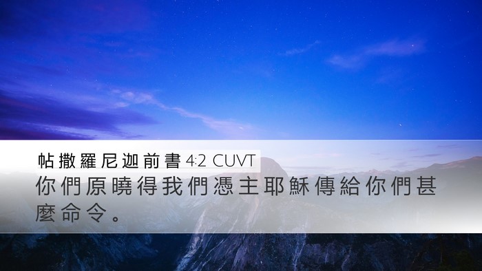 帖 撒 羅 尼 迦 前 書 4:2 CUVT Bible Verse Image