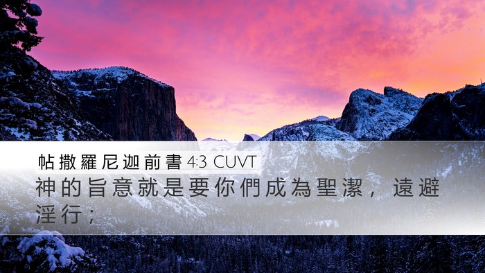 帖 撒 羅 尼 迦 前 書 4:3 CUVT Bible Verse Image