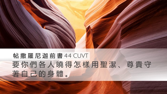 帖 撒 羅 尼 迦 前 書 4:4 CUVT Bible Verse Image