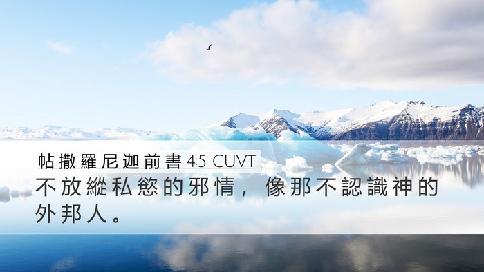 帖 撒 羅 尼 迦 前 書 4:5 CUVT Bible Verse Image