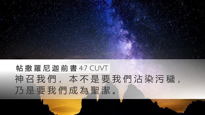 帖 撒 羅 尼 迦 前 書 4:7 CUVT Bible Verse Image