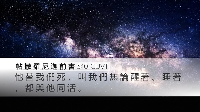 帖 撒 羅 尼 迦 前 書 5:10 CUVT Bible Verse Image