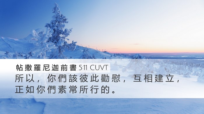 帖 撒 羅 尼 迦 前 書 5:11 CUVT Bible Verse Image