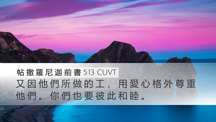 帖 撒 羅 尼 迦 前 書 5:13 CUVT Bible Verse Image