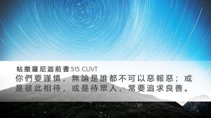 帖 撒 羅 尼 迦 前 書 5:15 CUVT Bible Verse Image