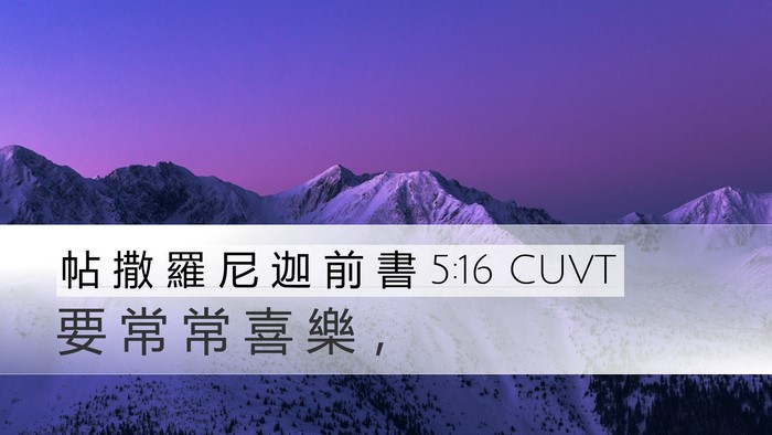 帖 撒 羅 尼 迦 前 書 5:16 CUVT Bible Verse Image