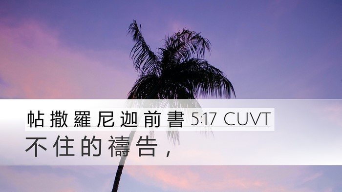 帖 撒 羅 尼 迦 前 書 5:17 CUVT Bible Verse Image