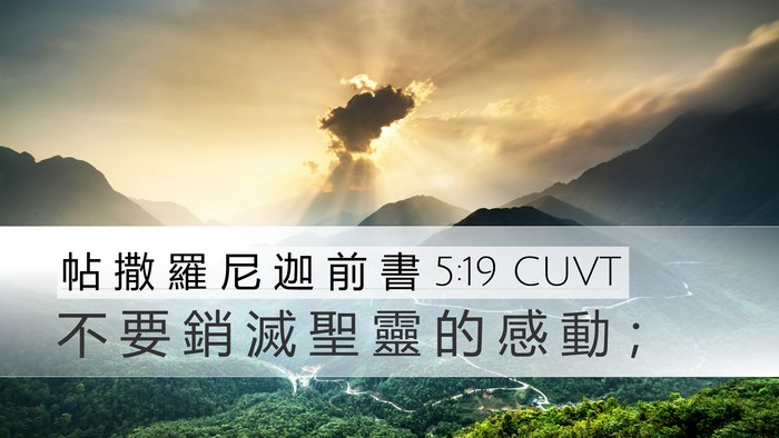 帖 撒 羅 尼 迦 前 書 5:19 CUVT Bible Verse Image
