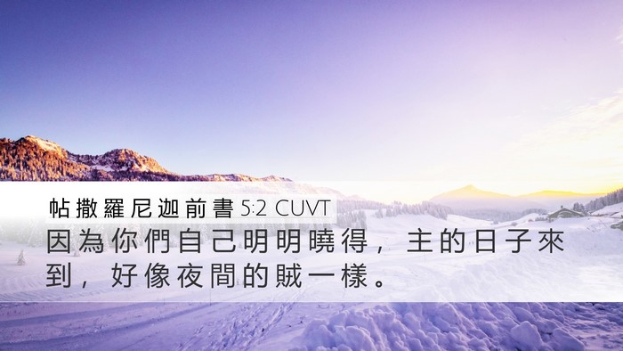 帖 撒 羅 尼 迦 前 書 5:2 CUVT Bible Verse Image
