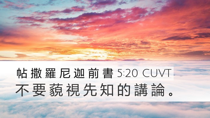 帖 撒 羅 尼 迦 前 書 5:20 CUVT Bible Verse Image