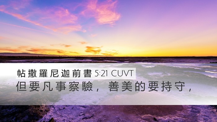 帖 撒 羅 尼 迦 前 書 5:21 CUVT Bible Verse Image